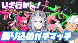 【スプラトゥーン２】B+がガチマッチガチエリアに顔真っ赤で行く　Vtuber　#2