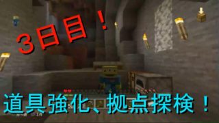 [マインクラフト]秋田弁YouTuberのサバイバル３日目