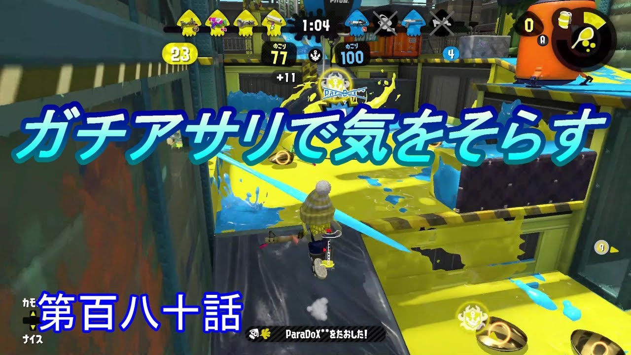 【スプラトゥーン２】　あえてガチアサリを投げることで気をそらすｗ　第百八十話