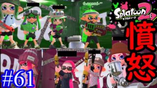 【スプラトゥーン2実況】ナワバリの武器編成を素直に変えてほしいｗ【ラピッドブラスターデコ】【全武器合計722キル列伝 #61】