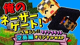 【マインクラフト】苦戦したネザーゲートに俺より先に入るんじゃねぇ！【１人暮らし空島編  パート18】
