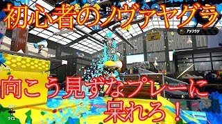 【スプラトゥーン2】ブラスター初挑戦！ 結果、ゴリ押しになる男