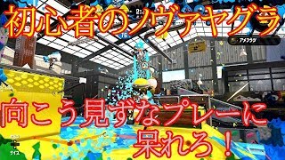【スプラトゥーン2】ブラスター初挑戦！ 結果、ゴリ押しになる男