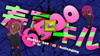 【参加型/リグマ歓迎/初心者OK】寿司キルチャレ21#62【スプラトゥーン2】【せまりくるJK】