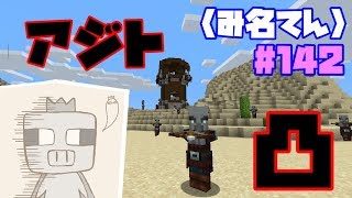 【マインクラフト】#142  〈み名てん〉アジト凸！粛清仕上げ