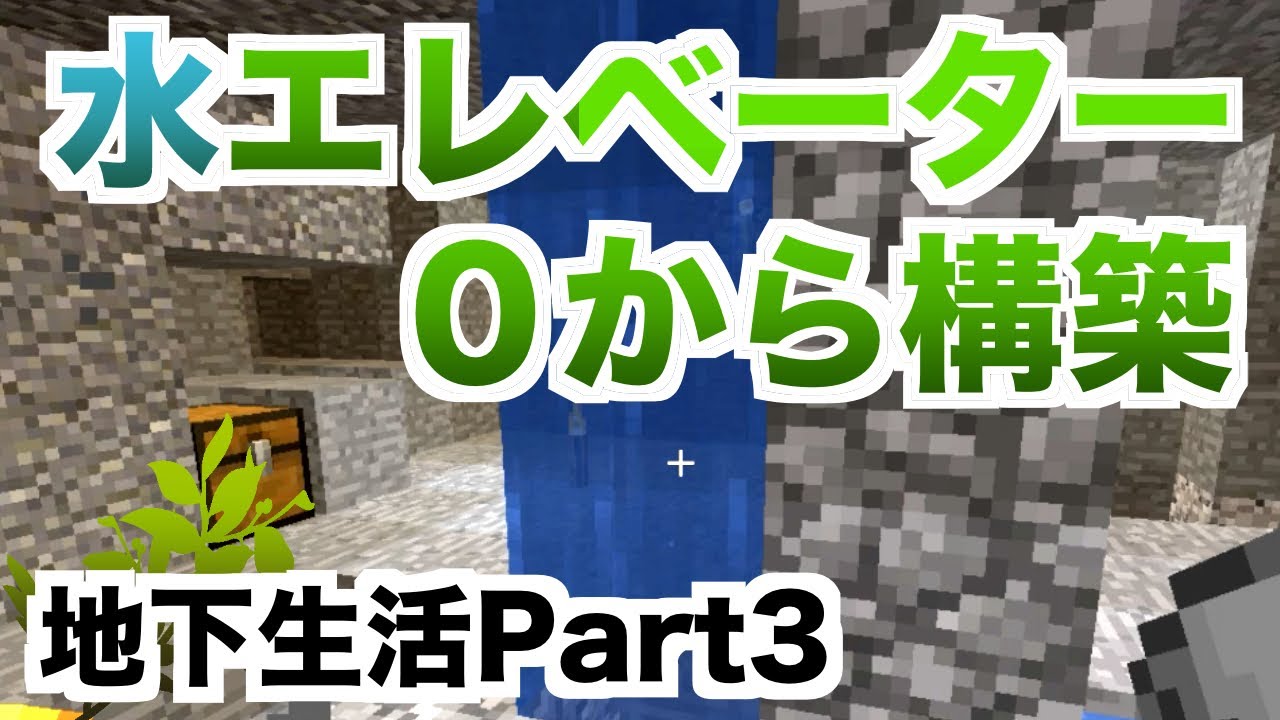 【マインクラフト：地下建築part3】水上エレベーターを０から完成させてみた！