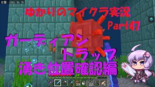 【マインクラフト】結月ゆかりマイクラ実況 Part47 ガーディアントラップ、湧き確認【VOICEROID】
