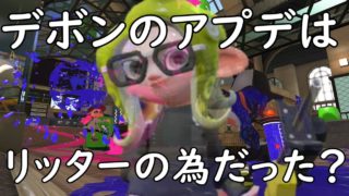 リッター4Kスコープ リッスコ【スプラトゥーン2】デボンはリッターの為にアプデしたんですよね？ゆっくりチャージャー奮闘記
