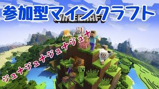 【switch版マインクラフト生配信】初見さん大歓迎！参加型だよ！！