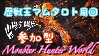 【MHW/PS4】参加型《概要欄読んでね》歴戦王マムタロト周回!!アステラ祭はっじまるよ～♪～のんびり雑談しながらでも～【モンスターハンターワールド】