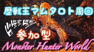 【MHW/PS4】参加型《概要欄読んでね》歴戦王マムタロト周回!!アステラ祭はっじまるよ～♪～のんびり雑談しながらでも～【モンスターハンターワールド】