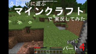 【実況】久しぶりに遊ぶマインクラフトで実況してみた　パート4