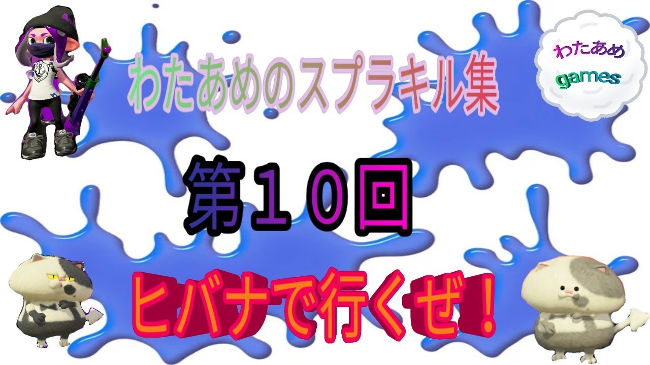 【スプラトゥーン2】わたあめのスプラキル集　第１０回　【ヒバナにのせて】【小学生ユーチューバーわたあめのゲーム日和】