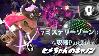 【スプラトゥーン2】ミステリーゾーン面白ステージ解説！【ゆっくり実況】