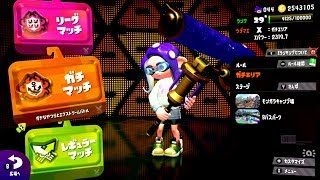 【スプラトゥーン2】金ナモでガチホコ！