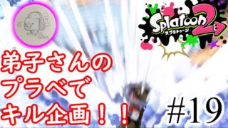 【スプラトゥーン2実況】ななとの弟子さんプラべに参加し大暴れ？【カーボンローラー】【全武器合計722キル列伝 #19】