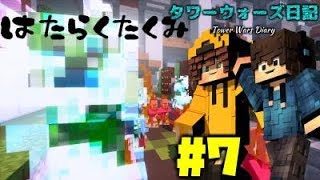【マインクラフト】タワーウォーズ日記 #7