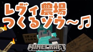 【マインクラフト実況】家造リ！！！【レヴィ・エリファ】