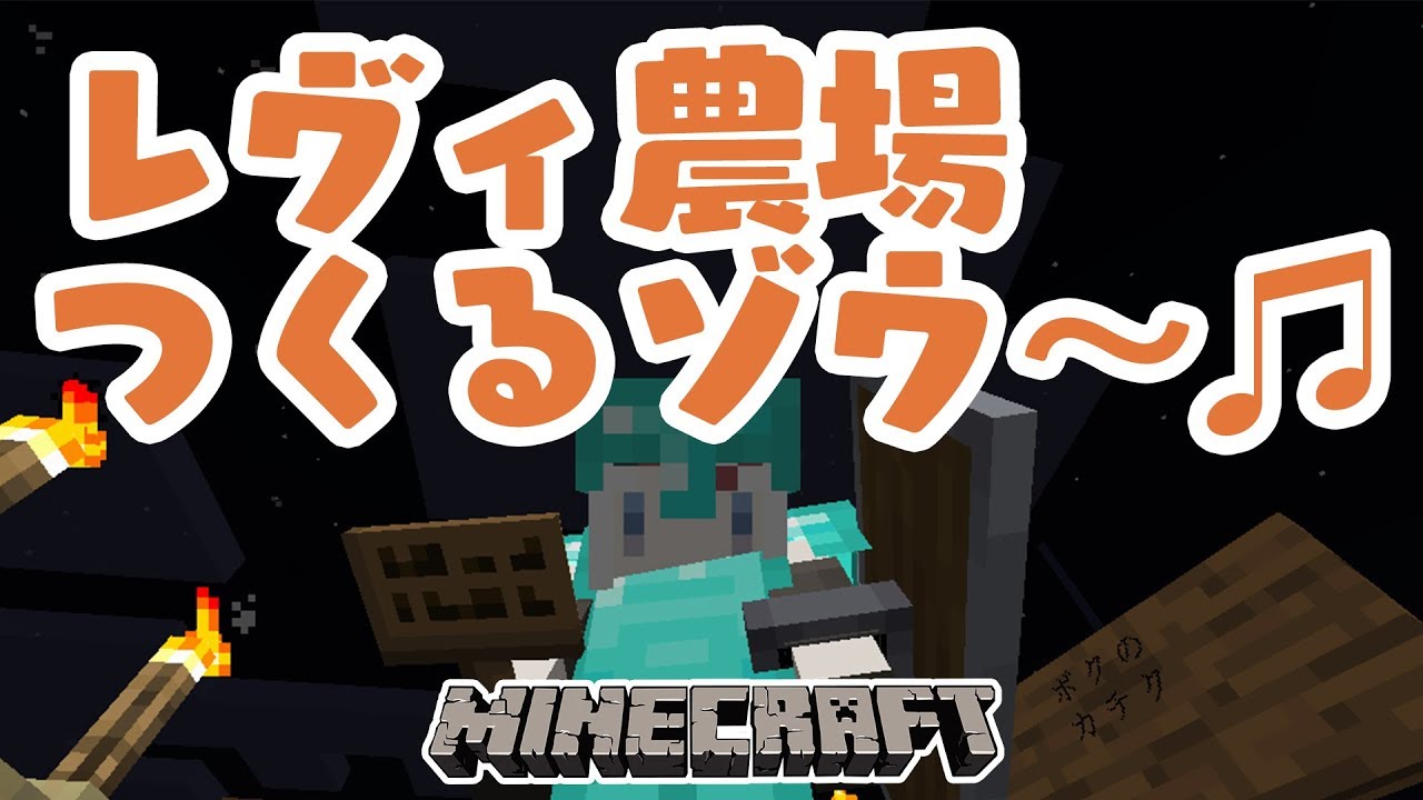 【マインクラフト実況】家造リ！！！【レヴィ・エリファ】