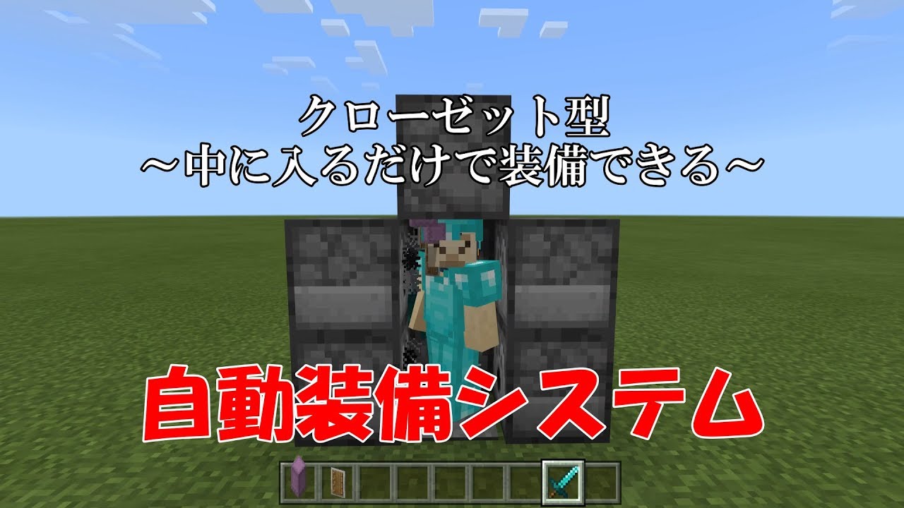 【マイクラ統合版】クローゼット型自動装備システムの作り方！【マインクラフト】