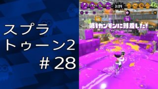 スプラトゥーン2 ＃28「へっぽこガチヤグラ」
