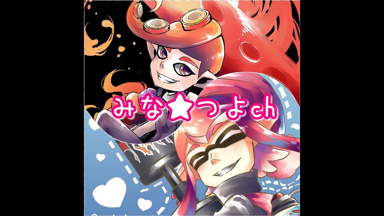 【スプラトゥーン2】 リスナーさんありがとう 感謝のプラベ＆リグマ みなつよ配信【参加型LIVE】