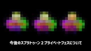 今後の視聴者参加型スプラトゥーン２プライベートフェスについて！