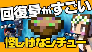 【マインクラフト】#19 怪しげなシチューの回復量がすごい！ ハードコアマルチプレイ Season 4