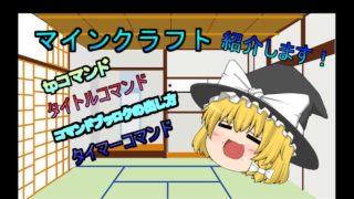 マインクラフト　コマンド紹介