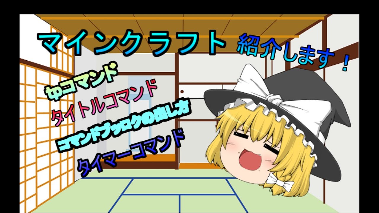 マインクラフト　コマンド紹介