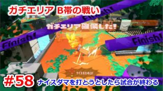 めざせオールA！オッサンの挑戦！part 58【スプラトゥーン2】
