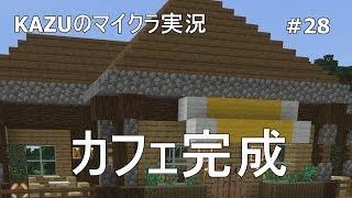 [マインクラフト] #28 カフェ内装