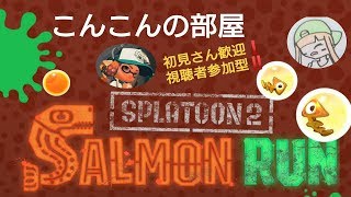 【スプラトゥーン2】サーモンラン参加型【初見さん歓迎】