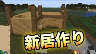 遺跡発見！新居作り！【マインクラフト】