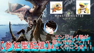 [参加型]HR50まであと少し！！！ モンスターハンターワールド MHW 概要欄参照 ぼちぼちやってくよ～☆ 初見さん大歓迎 part 開始は1分くらいから 実況プレイ