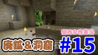 #15【マインクラフト】久しぶりのキキクラは廃鉱探検♪【関西女性実況】
