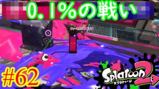【スプラトゥーン2実況】0.1％差の拮抗した戦いを繰り広げてきました【スクリュースロッシャーネオ】【全武器合計722キル列伝 #62】