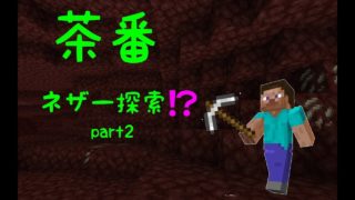 [茶番] ネザー探索⁉️(マインクラフト)
