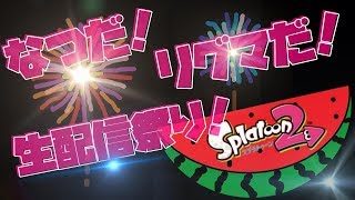 スプラトゥーン２女性実況  なつだ！リグマだ！生配信だ！