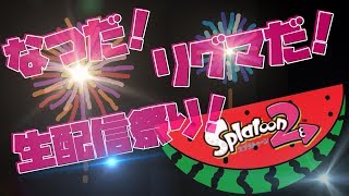 スプラトゥーン２女性実況  なつだ！リグマだ！生配信だ！
