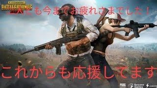 くんとものたわいもない話　pubg の公認実況者がやめてしまった件