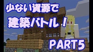 【マインクラフト】これは豆腐？？少ない資源で建築バトルPART5