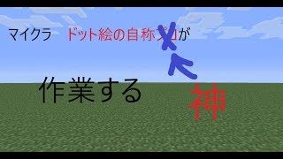 [マインクラフト]なんか適当にドゥットュ絵ーン
