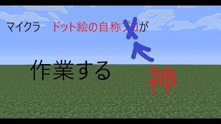 [マインクラフト]なんか適当にドゥットュ絵ーン
