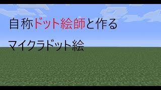 [マインクラフト]五等分の花嫁の三玖(ミニキャラ)を作る
