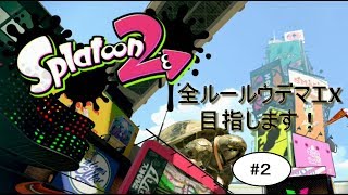 【スプラトゥーン２】自称ウデマエXの全ルールウデマエX目指します！Part2