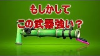 竹ってもしかして強い？？　【スプラトゥーン2】