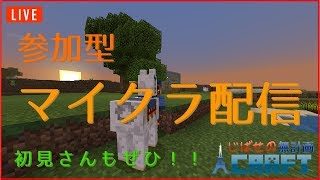 【MinecraftBE】マインクラフト参加型 雑談配信【ジバセ】