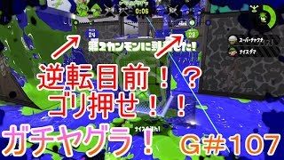 【スプラトゥーン２】＃１０７ガチヤグラ！逆転目前！勝つためにゴリ押せ！【SEASON２】