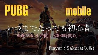[実況PUBG #17]Sakura(咲香♀)の『いつまでたっても初心者』mobile版